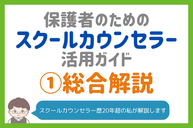 【失敗しない】保護者が知っておくべきスクールカウンセラーの活用法