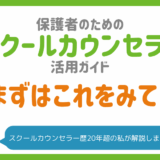 【失敗しない】保護者が知っておくべきスクールカウンセラーの活用法