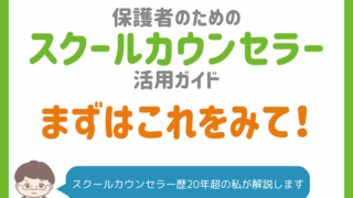 【失敗しない】保護者が知っておくべきスクールカウンセラーの活用法