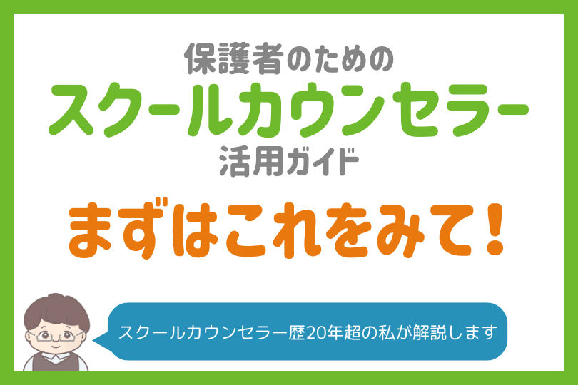 【失敗しない】保護者が知っておくべきスクールカウンセラーの活用法