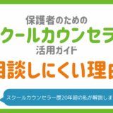 スクールカウンセラーに相談しにくい時｜忙しい保護者ができる5つの方法