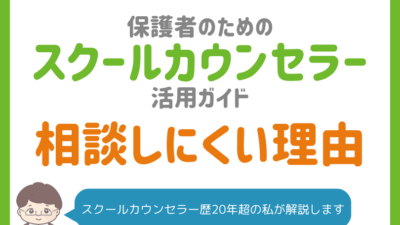 スクールカウンセラーに相談しにくい時｜忙しい保護者ができる5つの方法