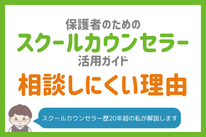 スクールカウンセラーに相談しにくい時｜忙しい保護者ができる5つの方法