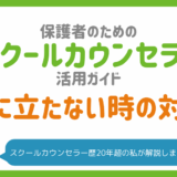 スクールカウンセラーが意味ないと感じる理由と対処法