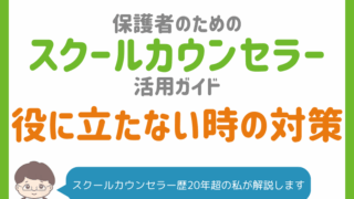 スクールカウンセラー｜意味ないといわれる3つの理由と上手な活用法