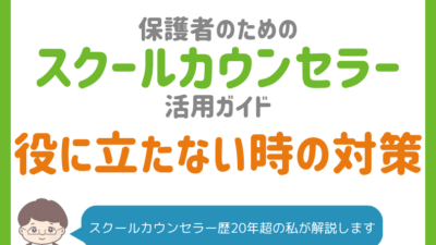【次の一手は？】スクールカウンセラーへの相談が無意味だった時