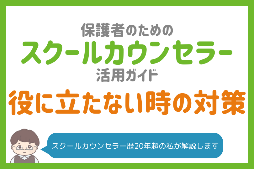 【次の一手は？】スクールカウンセラーへの相談が無意味だった時
