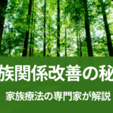 親子関係改善のための7つの秘訣：家族療法の専門家が解説
