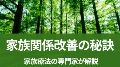 親子関係改善のための7つの秘訣：家族療法の専門家が解説