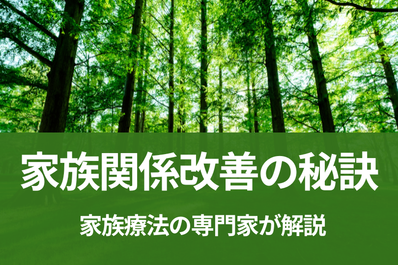 親子関係改善のための7つの秘訣：家族療法の専門家が解説
