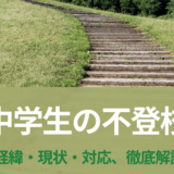 中学生の不登校｜知っておくべき原因・対応・進路のすべて【心理師解説】