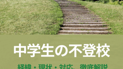 【2025年最新】中学生が不登校になったら保護者が知るべき全情報