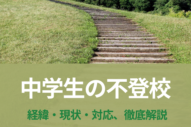中学生の不登校｜知っておくべき原因・対応・進路のすべて【心理師解説】