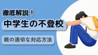 徹底解説!中学生の不登校|親の適切な対応【心理師執筆、医師監修】