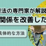 親子関係が良くなる7つの秘訣｜家族療法専門家が教える改善法