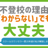 不登校の原因「理由がわからない」を含めて、考えられる心と体のサイン・症状を徹底解説