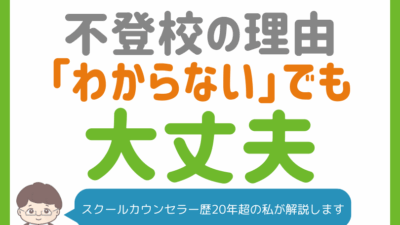 不登校の原因「理由がわからない」を含めて、考えられる心と体のサイン・症状を徹底解説