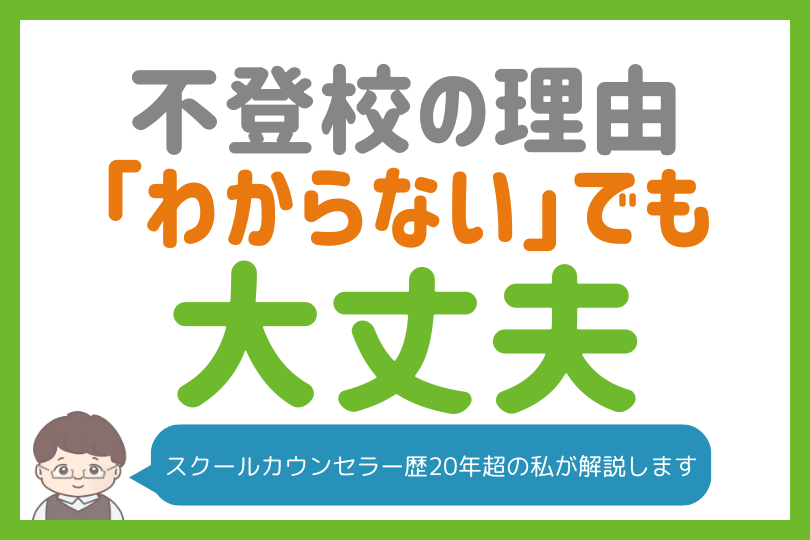 不登校の原因「理由がわからない」を含めて、考えられる心と体のサイン・症状を徹底解説