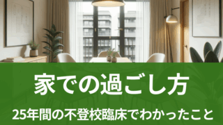 不登校の子どもの家での過ごし方|心理専門家が教える段階別サポート