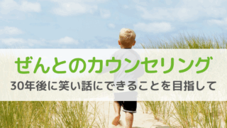 子どもの不登校に悩む保護者が「ぜんとカウンセリング」を選ぶ理由
