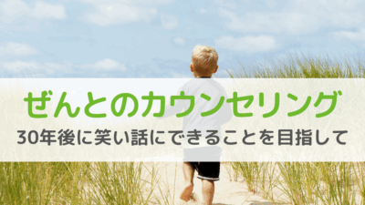 不登校のカウンセリングとは？｜27年の実践から公認心理師が解説