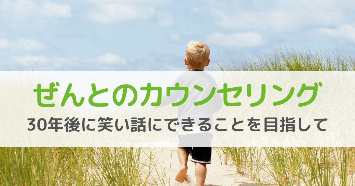 子どもの不登校に悩む保護者が「ぜんとカウンセリング」を選ぶ理由