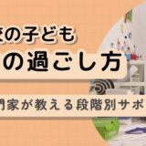 不登校の子どもの家での過ごし方｜心理専門家が教える段階別サポート