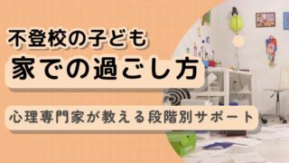 不登校の子どもの家での過ごし方|心理専門家が教える段階別サポート