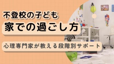 不登校の子どもの家での過ごし方｜心理専門家が教える段階別サポート