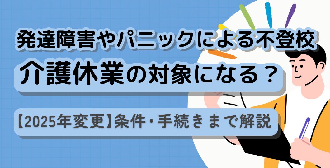 【2026年最新】発達障害やパニックを伴う不登校なら、介護休業の対象になるかも？条件・手続きまで解説