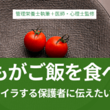 「子どもがご飯を食べない」ことがストレスになる保護者さんへ【管理栄養士執筆／医師・心理士監修】