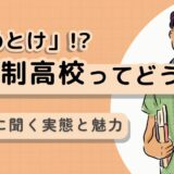 通信制高校は「やめとけ」と言われる5つの理由！卒業生に聞く実態と魅力