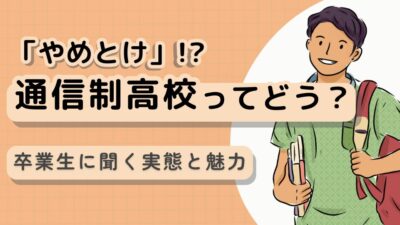 通信制高校は「やめとけ」と言われる5つの理由！卒業生に聞く実態と魅力