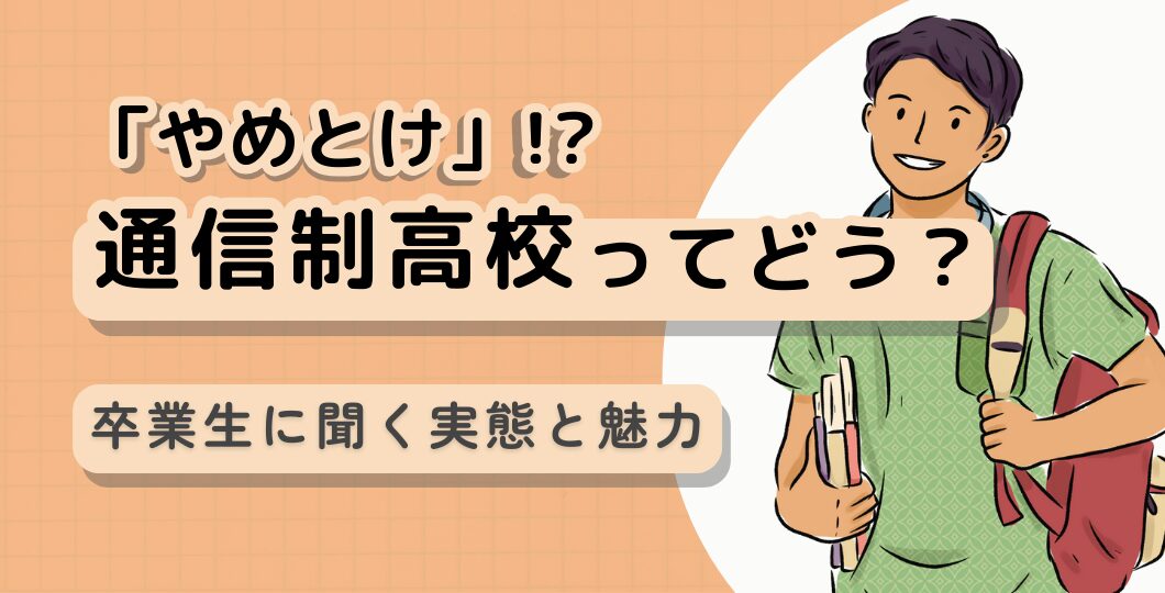 通信制高校は「やめとけ」と言われる5つの理由!卒業生に聞く実態と魅力