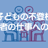 不登校小学生を抱える親は仕事辞めるべき？得られるもの・失いやすいものを徹底整理