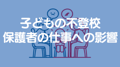 不登校小学生を抱える親は仕事辞めるべき?得られるもの・失いやすいものを徹底整理