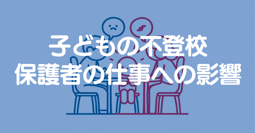 不登校小学生を抱える親は仕事辞めるべき？得られるもの・失いやすいものを徹底整理