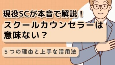 スクールカウンセラーは意味ない？現役SCだからわかる5つの理由と上手な活用法