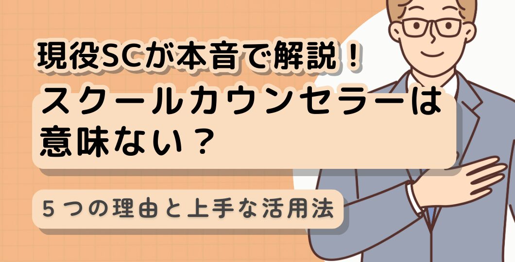 スクールカウンセラーは意味ない？現役SCだからわかる5つの理由と上手な活用法