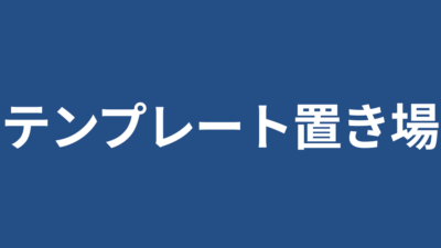 テンプレート置き場