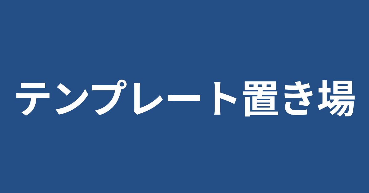 テンプレート置き場
