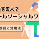スクールソーシャルワーカーの紹介記事タイトル