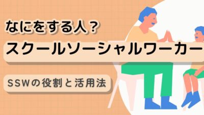 不登校へのスクールソーシャルワーカー(SSW)の役割と活用法