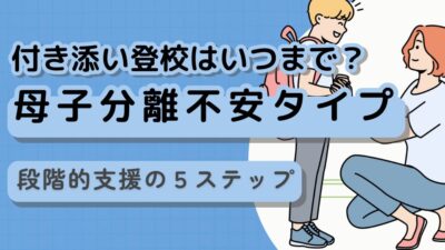母子登校はいつまで続く？付き添いから卒業するための4ステップと具体的対応