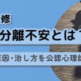 母子分離不安とは？症状・原因・改善方法を公認心理師が解説【医師監修】