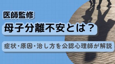 母子分離不安とは？症状・原因・治し方を公認心理師が解説【医師監修】