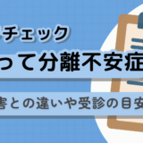 分離不安セルフチェック　タイトル画像