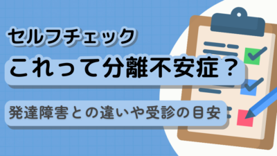 【セルフチェック】これって分離不安症？発達障害との違いや受診の目安を解説
