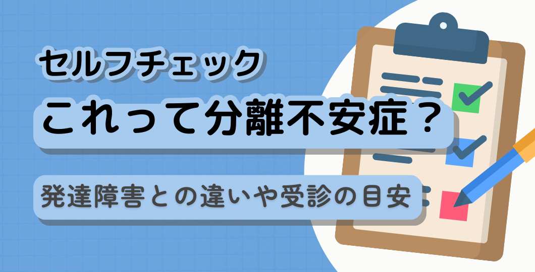 【セルフチェック】これって分離不安症？発達障害との違いや受診の目安を解説