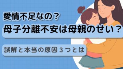 母子分離不安は母親のせい？「愛情不足」の誤解と本当の原因3つとは？